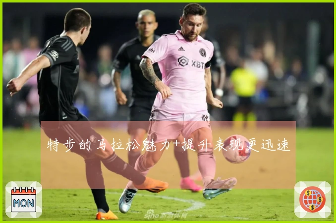 特步的马拉松魅力+提升表现更迅速