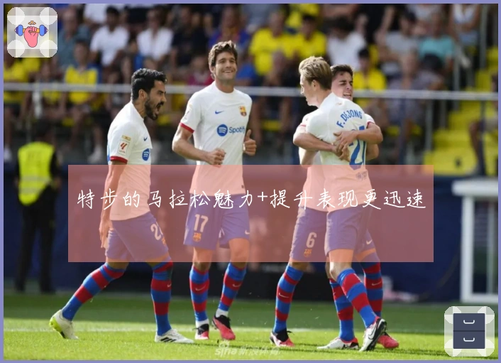 特步的马拉松魅力+提升表现更迅速