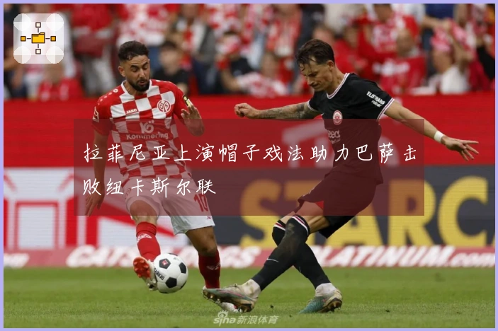 拉菲尼亚上演帽子戏法助力巴萨击败纽卡斯尔联