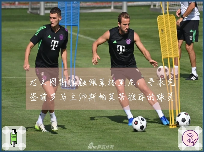 尤文图斯接触佩莱格里尼，寻求免签前罗马主帅斯帕莱蒂推荐的球员