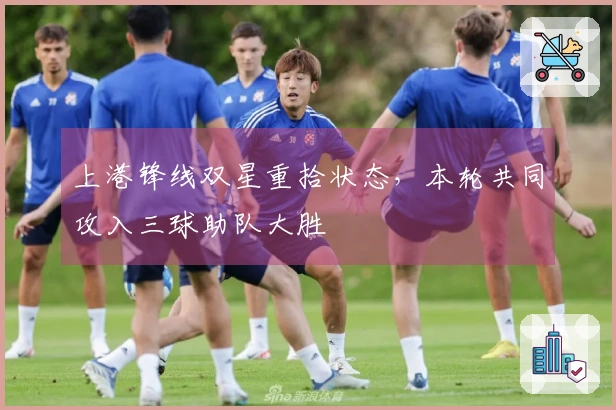 上港锋线双星重拾状态，本轮共同攻入三球助队大胜