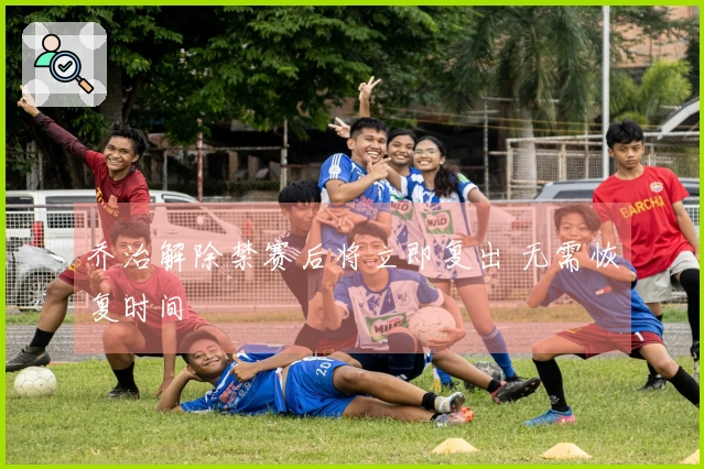 乔治解除禁赛后将立即复出 无需恢复时间