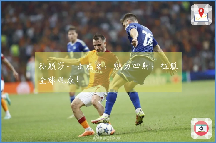 孙颖莎一击成名，魅力四射，征服全球观众！