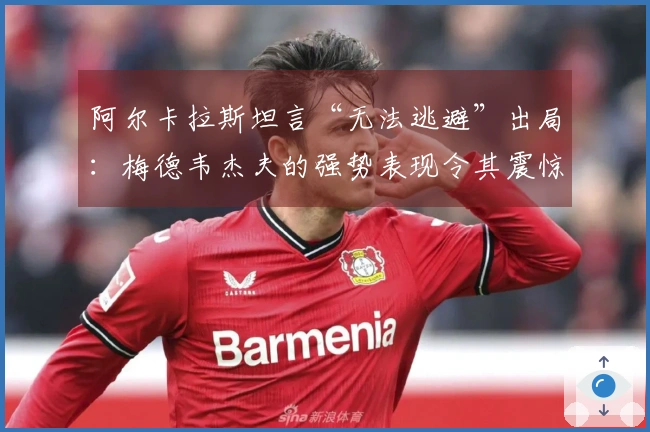 阿尔卡拉斯坦言“无法逃避”出局：梅德韦杰夫的强势表现令其震惊