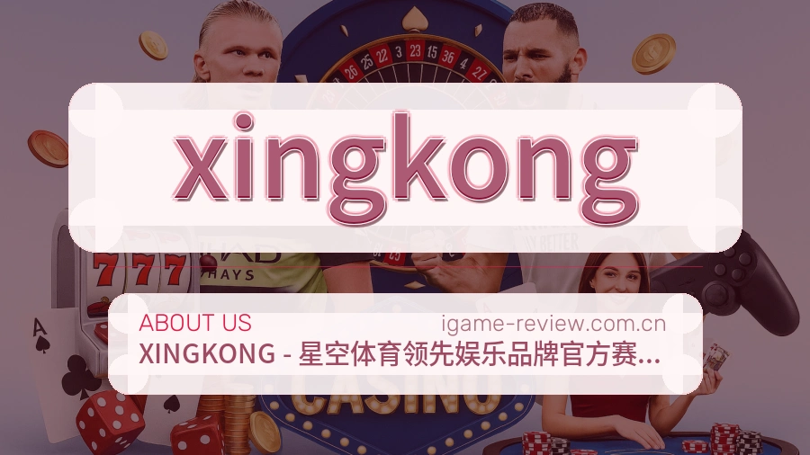 xingkong赛事内容整理介绍